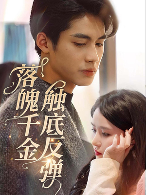 落魄千金触底反弹（83集）无需充值尽情看
