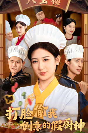 打脸偷我创意的假厨神(36集) 打脸偷我创意的假厨神(36集)热门短剧推荐