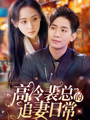 高冷裴总的追妻日常(49集) 高冷裴总的追妻日常(49集)最火爆短剧