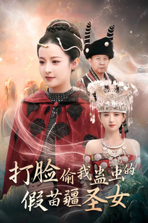 打脸偷我蛊虫的假苗疆圣女(32集) 打脸偷我蛊虫的假苗疆圣女(32集)短剧视频分享