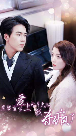 老婆重生爱上白月光后,我杀疯了(47集) 老婆重生爱上白月光后,我杀疯了(47集)短剧全集更精彩