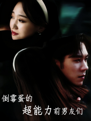 倒霉蛋的超能力前男友们(68集) 倒霉蛋的超能力前男友们(68集)短剧上头又好看