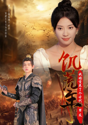 饥荒年我囤货养了个古代男友(65集) 饥荒年我囤货养了个古代男友(65集)热播短剧来袭