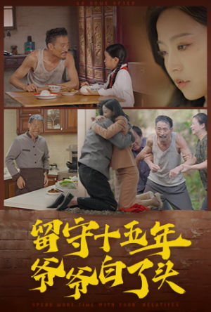 留守十五年爷爷白了头（58集）短剧每日分享