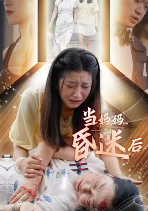 当妈妈昏迷后(30集) 当妈妈昏迷后(30集)热播短剧抢先看