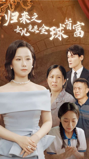 归来之女儿竟是全球首富（90集）红果免费短剧