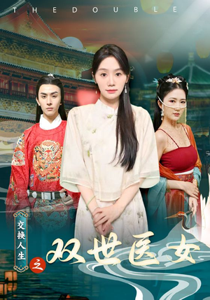 交换人生之双世医女(56集) 交换人生之双世医女(56集)真的太好看了