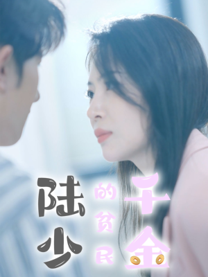 陆少的贫民千金(80集) 陆少的贫民千金(80集)精彩连连免费看