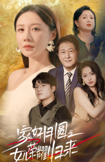 家好月圆之女儿荣耀归来(66集) 家好月圆之女儿荣耀归来(66集)百万短剧抢先看