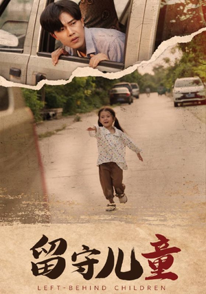 留守儿童（77集）短剧精彩推荐