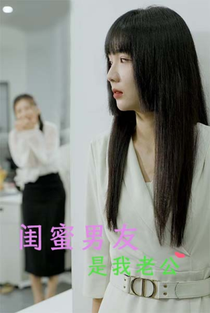 闺蜜男友是我老公（50集）第32集