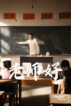 老师好(46集) 老师好(46集)最火短剧热播中