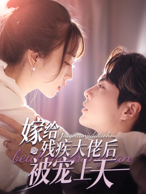 嫁给残疾大佬后被宠上天(85集) 嫁给残疾大佬后被宠上天(85集)免费全集短剧