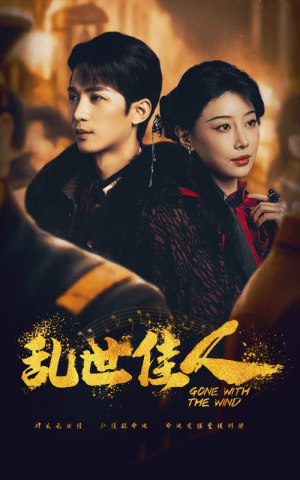 乱世佳人(60集) 乱世佳人(60集)第32集