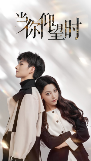 当你仰望时(25集) 当你仰望时(25集)精彩短剧天天看