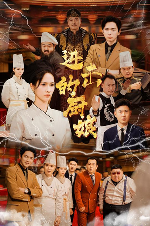 进击的厨娘(50集) 进击的厨娘(50集)常回家看看短剧