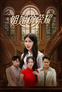 姐姐的荣耀(30集) 姐姐的荣耀(30集)免费短剧看不停