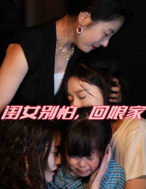 闺女别怕,回娘家(78集) 闺女别怕,回娘家(78集)快来看短剧