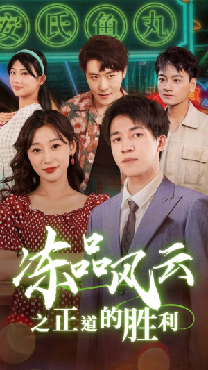 冻品风云之正道的胜利(60集) 冻品风云之正道的胜利(60集)古装短剧推荐