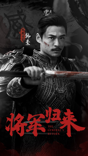 将军归来(60集) 将军归来(60集)短剧太精彩