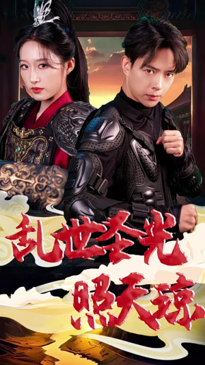 乱世圣光照天琼(61集) 乱世圣光照天琼(61集)短剧抢先看全集