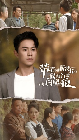 带全村脱贫后我被污蔑成白眼狼(30集) 带全村脱贫后我被污蔑成白眼狼(30集)短剧精彩推荐