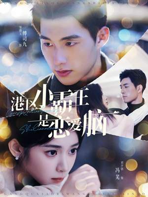 港区小霸王是恋爱脑(95集) 港区小霸王是恋爱脑(95集)高质量短剧推荐