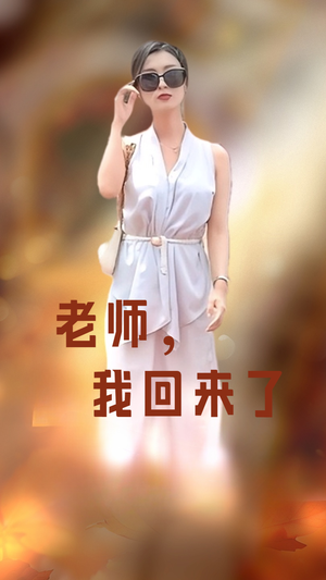 老师,我回来了(53集) 老师,我回来了(53集)快来看短剧