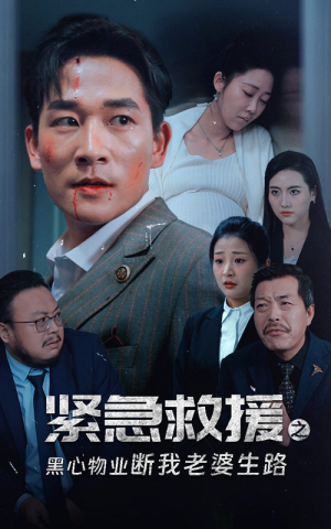 紧急救援之黑心物业断我老婆生路(35集) 紧急救援之黑心物业断我老婆生路(35集)百度在线观看