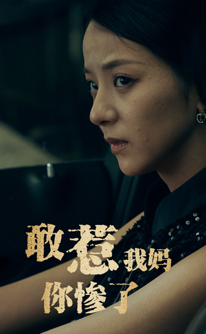 敢惹我妈你惨了(50集) 敢惹我妈你惨了(50集)每日短剧分享