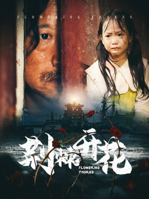 荆棘开花（35集）短剧在哪个平台