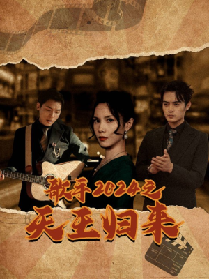 歌手2024之天王归来(91集) 歌手2024之天王归来(91集)热门短剧追到爽