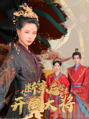 断亲后才知母亲是开国大将（62集）高清无码免费看