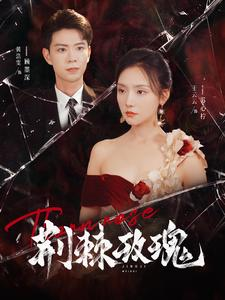 荆棘玫瑰(100集) 荆棘玫瑰(100集)好看到停不下来