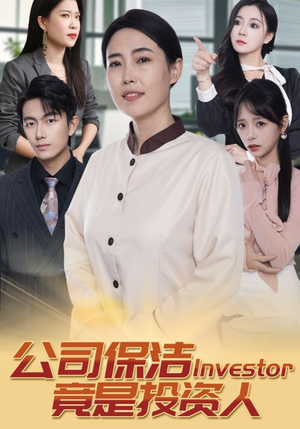 公司保洁竟是投资人(30集) 公司保洁竟是投资人(30集)最火短剧推荐