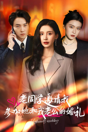 老同学邀请我参加她和我老公的婚礼（33集）超级好看的短剧