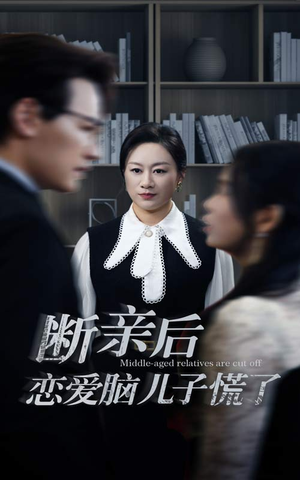 断亲后恋爱脑儿子慌了(71集) 断亲后恋爱脑儿子慌了(71集)热播古装短剧