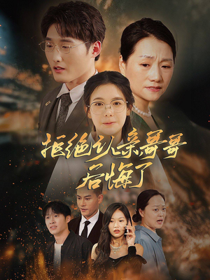 拒绝认亲,哥哥后悔了(66集) 拒绝认亲,哥哥后悔了(66集)短剧免费分享