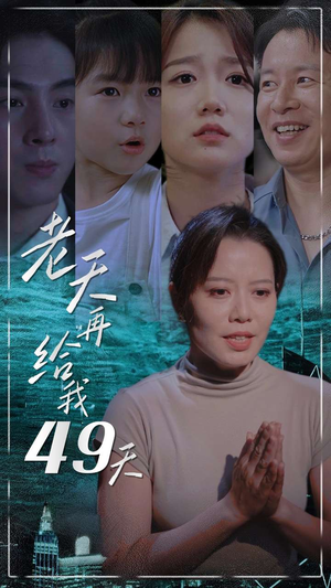 老天再给我49天(38集) 老天再给我49天(38集)真的好看吗