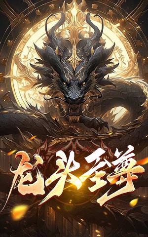 龙头至尊(73集) 龙头至尊(73集)短剧抢先看全集