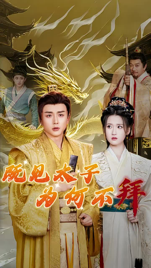 既见太子为何不拜(62集) 既见太子为何不拜(62集)直接追到结尾