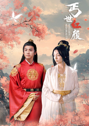 丐世红颜（79集）热门爆款短剧