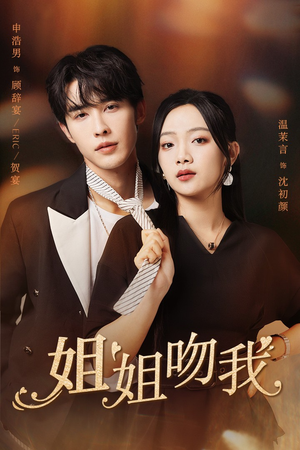 姐姐吻我（77集）推荐热门短剧