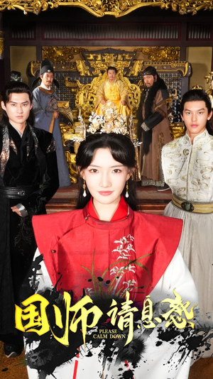 国师请息怒(61集) 国师请息怒(61集)精彩短剧热播中