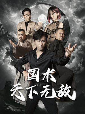 国术天下无敌(62集) 国术天下无敌(62集)短剧精彩推荐