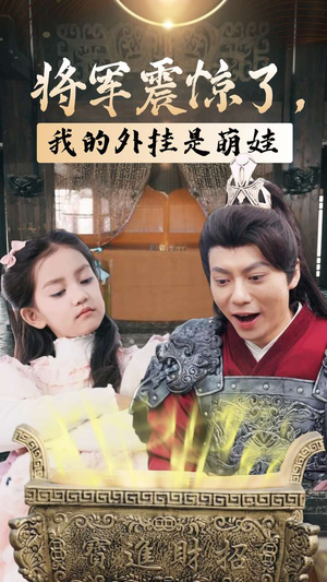将军震惊了，我的外挂是萌娃（30集）好看短剧推荐