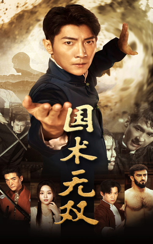 国术无双（74集）百度网盘在线看