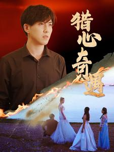 猎心奇遇(91集) 猎心奇遇(91集)全剧看到大结局