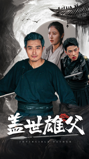 盖世雄父（41集）女主角是谁