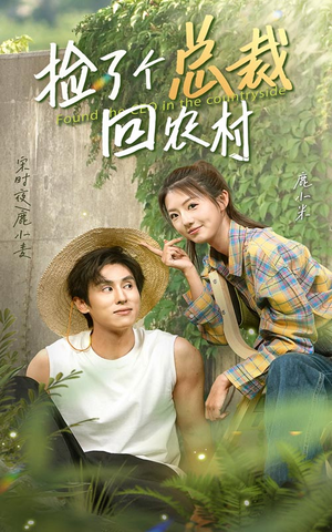 捡了个总裁回农村(32集) 捡了个总裁回农村(32集)热门短剧追到爽